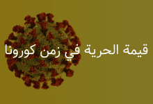 قيمة الحرية في زمن كورونا