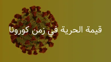 قيمة الحرية في زمن كورونا