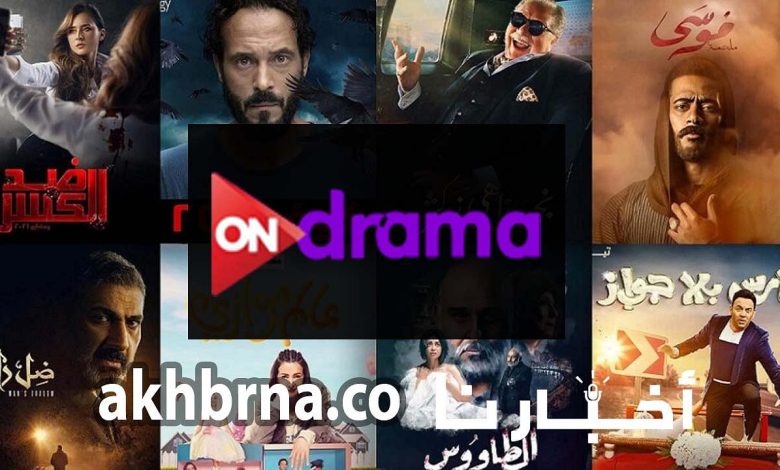 تردد قناة ON Drama الجديد 2022 بجودة عالية الدقة HD على جميع الاقمار الصناعية