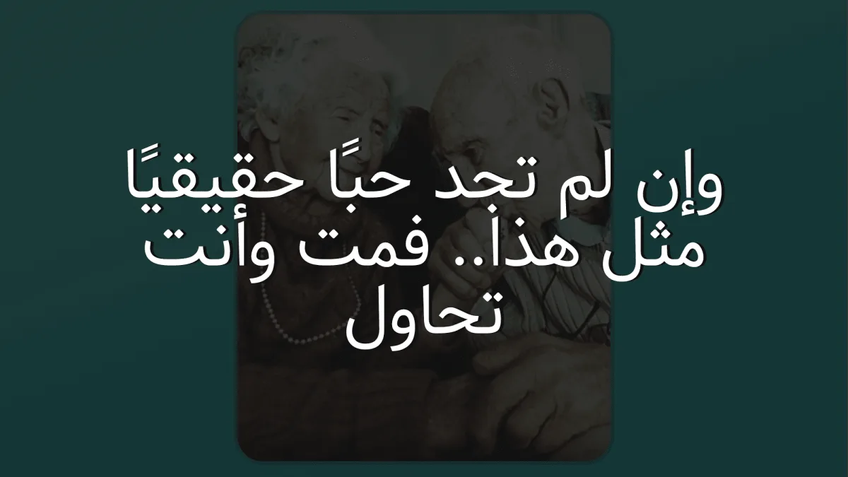 وإن لم تجد حبًا حقيقيًا مثل هذا.. فمت وأنت تحاول وإن لم تجد حبًا حقيقيًا مثل هذا.. فمت وأنت تحاول