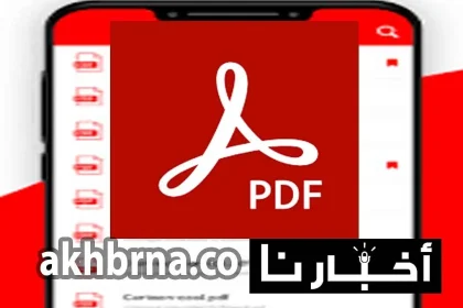 قارئ ملفات الكتب.. تحميل برنامج pdf Reader الجديد 2022 للاندرويد والايفون وجهاز الكمبيوتر