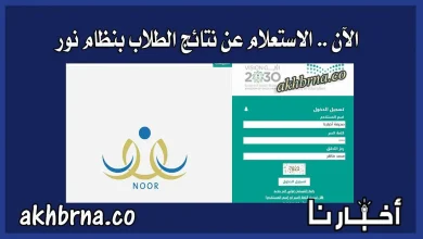 نظام نور .. نتائج الطلاب برقم الهوية فقط 1443 رابط الاستعلام عن النتائج و دخول ولي الامر
