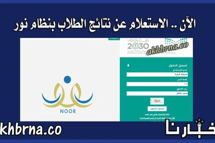 نظام نور .. نتائج الطلاب برقم الهوية فقط 1443 رابط الاستعلام عن النتائج و دخول ولي الامر