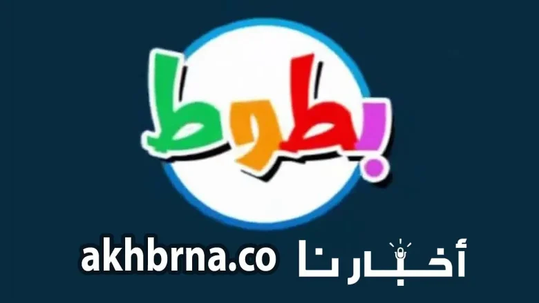 تردد قناة بطوط كيدز الجديد 2024 على النايل سات الجديد 2025 على القمر الصناعي نايل سات SD للأطفال تردد قناة بطوط كيدز الجديد 2022 على النايل سات الجديد 2022 على القمر الصناعي نايل سات SD للأطفال