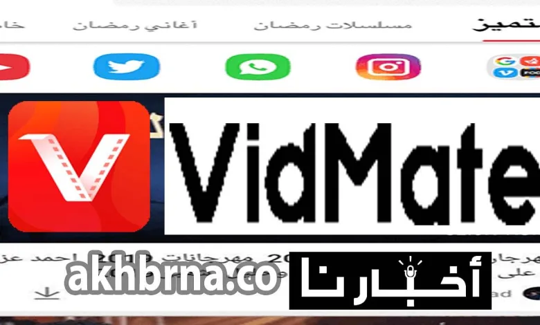 تطبيق vidmateapp.. تحميل برنامج فيد ميت الجديد 2022 لتنزيل الفيديوهات من مواقع التواصل