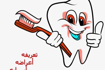 إلتهاب اللثة - الامنيات برس