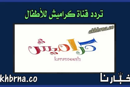 تردد قناة كراميش الجديد 2022 أغاني للأطفال HD على نايل سات الجديدة ٢٠٢٢