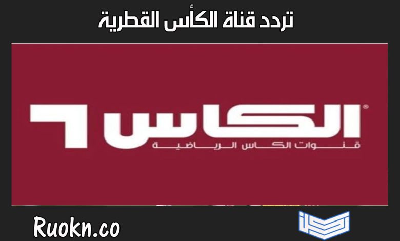 تردد قناة الكأس القطرية الرياضية 2022 المفتوحة على كل الأقمار