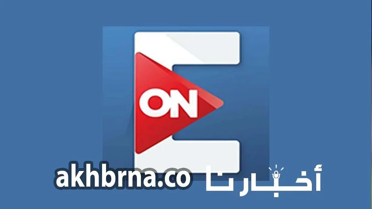 تردد قناة ON E الجديد 2022 اون اي الفضائية علي جميع الاقمار الصناعية بجودة عالية الجودة HD