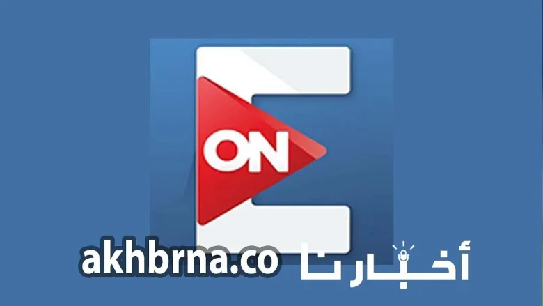 تردد قناة ON E الجديد 2022 اون اي الفضائية علي جميع الاقمار الصناعية بجودة عالية الجودة HD