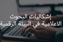 إشكاليات البحوث الاعلامية في البيئة الرقمية