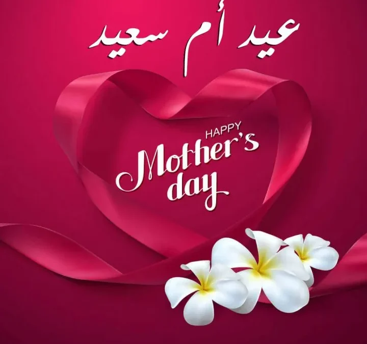 اجمل بوستات وصور عن الام للفيس بوك 2022 شاركها الان