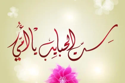 اجمل رسائل عن عيد الأم 2022 عبارات تهنئة بمناسبة عيد الام