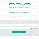 استعلام عن اجازة مرضية منصة الصحة الالكترونية