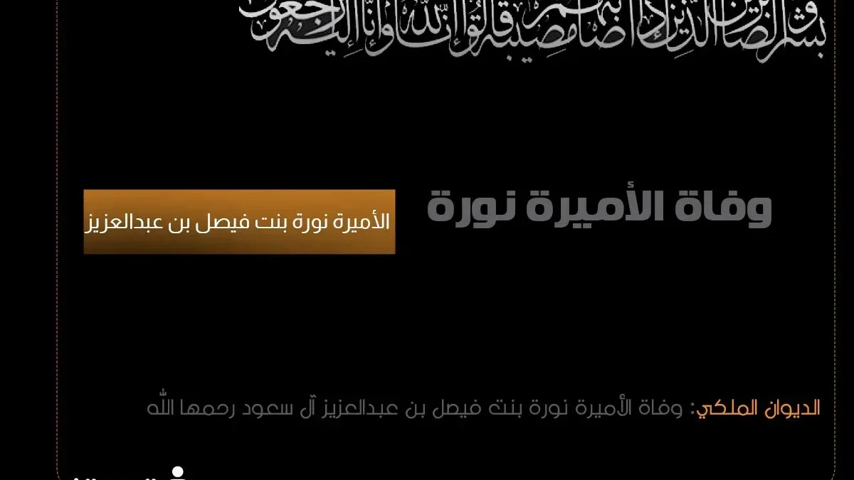 سبب وفاة الاميرة نورة من هي الأميرة نورة كم عمرها ويكيبيديا