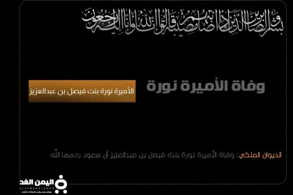 من هي الاميرة نورة بنت فيصل بن عبدالعزيز ويكيبيديا