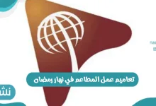 تعاميم عمل المطاعم في نهار رمضان بالمملكة العربية السعودية وحقيقة الخبر