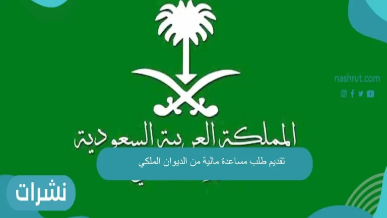 تقديم طلب مساعدة مالية من الديوان الملكي تقديم طلب مساعدة مالية من الديوان الملكي