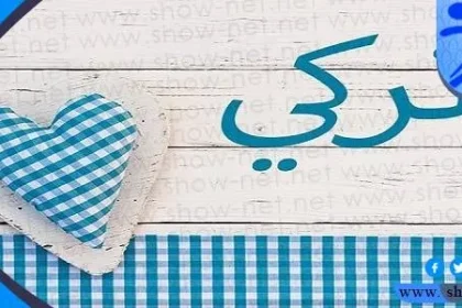 دلع اسم تركي 2022 وصفات حامل الاسم