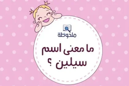معنى اسم سيلين