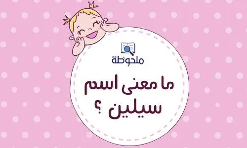 هل ترغب في معرفة معنى اسم سيلين ؟ معنى اسم سيلين