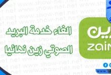 طريقة الغاء البريد الصوتي زين السعودية