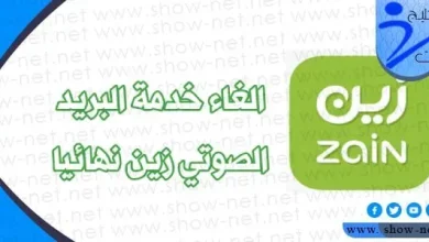 طريقة الغاء البريد الصوتي زين السعودية