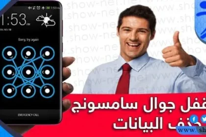 طريقة فتح قفل السامسونج إذا نسيت الرقم السري بسهولة