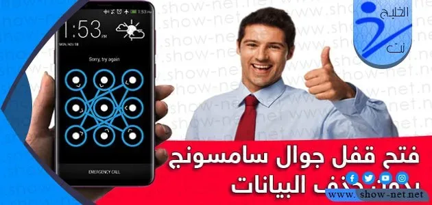 طريقة فتح قفل السامسونج إذا نسيت الرقم السري بسهولة طريقة فتح قفل السامسونج إذا نسيت الرقم السري بسهولة