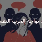 كيف نواجه الحرب النفسية؟