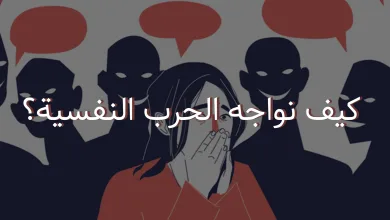 كيف نواجه الحرب النفسية؟