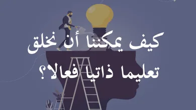 كيف يمكننا أن نخلق تعليما ذاتيا فعالا؟