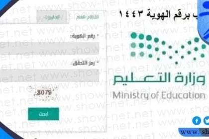 كيفية استخراج النتيجة من نظام نور 1443 برقم الهوية