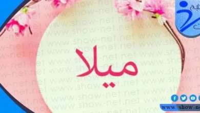 معنى اسم ميلا وصفات حاملة الاسم وأصوله وحكم تسميته في الإسلام