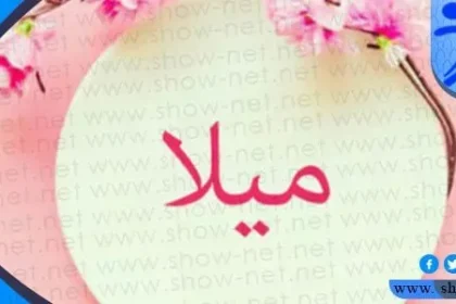 معنى اسم ميلا وصفات حاملة الاسم وأصوله وحكم تسميته في الإسلام