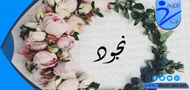 معنى اسم نجود وصفات حاملة الاسم وحكم تسميته في الاسلام معنى اسم نجود وصفات حاملة الاسم وحكم تسميته في الاسلام