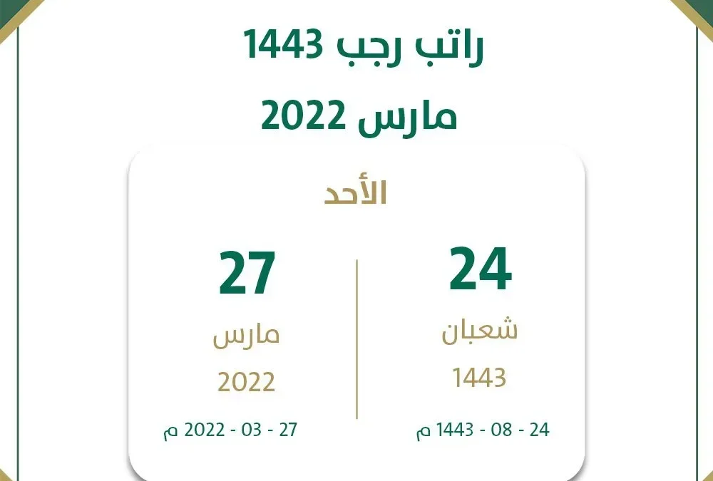 موعد نزول الرواتب لشهر شعبان 1443 راتب شهر مارس 2022 للجميع القطاعات الحكومية في السعودية