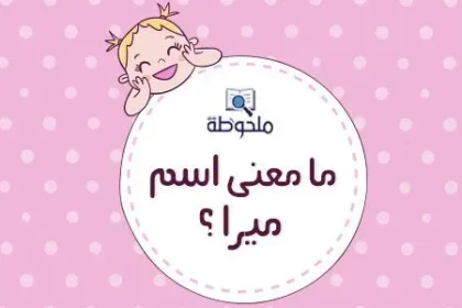 معنى-اسم-ميرا