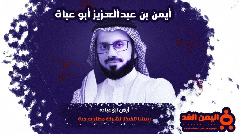 أيمن ابو عباه من هو السيرة الذاتية ويكيبيديا اين يرجعون قبيلة عباه أيمن ابو عباه من هو السيرة الذاتية ويكيبيديا اين يرجعون قبيلة عباه | alyemenalghad.news