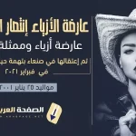 حقيقة وفاة إنتصار الحمادي في صنعاء وماهو سبب انتشار الخبر