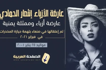 من هي انتصار الحمادي كم عمرها حبس إنتصار