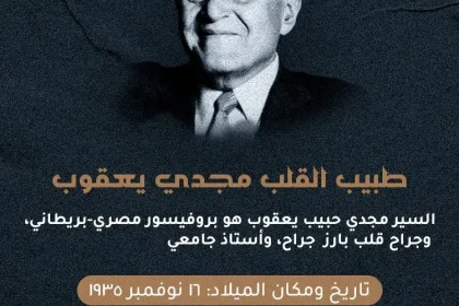 نفي خبر وفاة الدكتور مجدي يعقوب اليوم السابع ومواقع اخرى تنفي الأخبار 2025