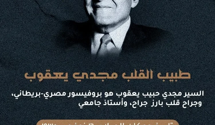 حقيقة وفاة مجدي يعقوب دكتور طب القلوب ويكيبيديا 2025 - 2026 حقيقة وفاة مجدي يعقوب دكتور طب القلوب ويكيبيديا 2025 - 2026 | alyemenalghad.news