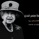 معنى سقوط جسر لندن او جسر لندن سقط ما علاقتها بـ خبر وفاة الملكة إليزابيث الثانية 2022