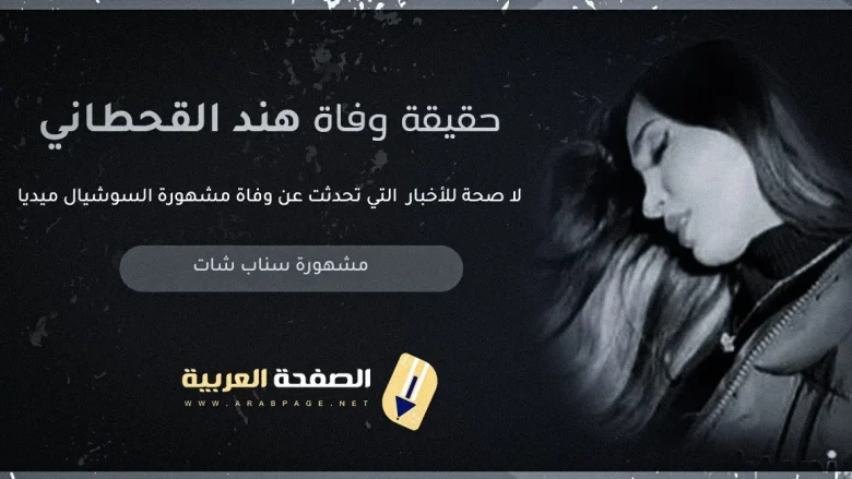 حقيقة وفاة هند القحطاني 2024 يشعل مواقع التواصل الإجتماعي فيس بوك تويتر انستقرام حقيقة وفاة هند القحطاني 2024 يشعل مواقع التواصل الإجتماعي فيس بوك تويتر انستقرام | alyemenalghad.news