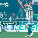 نتيجة مباراة السعودية والارجنتين أهداف اللقاء 2:1 لصالح السعودية