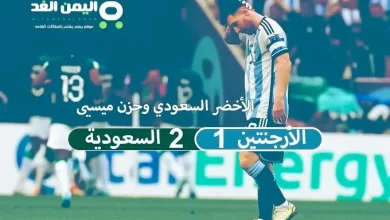ميسي لا تحزن : نتيجة مباراة السعودية والأرجنتين فوز السعودية على ميسي الأرجنتين الشوط الثاني | alyemenalghad.news