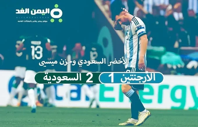 ميسي لا تحزن : نتيجة مباراة السعودية والأرجنتين فوز السعودية على ميسي الأرجنتين الشوط الثاني ميسي لا تحزن : نتيجة مباراة السعودية والأرجنتين فوز السعودية على ميسي الأرجنتين الشوط الثاني | alyemenalghad.news