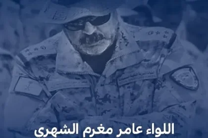 سبب وفاة اللواء عامر مغرم الشهري من هو