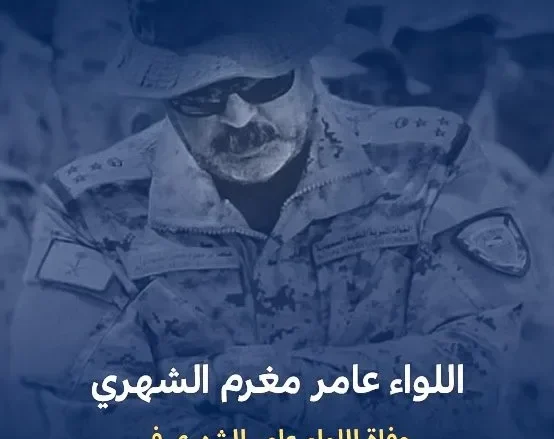 سبب وفاة اللواء عامر مغرم الشهري من هو | alyemenalghad.news